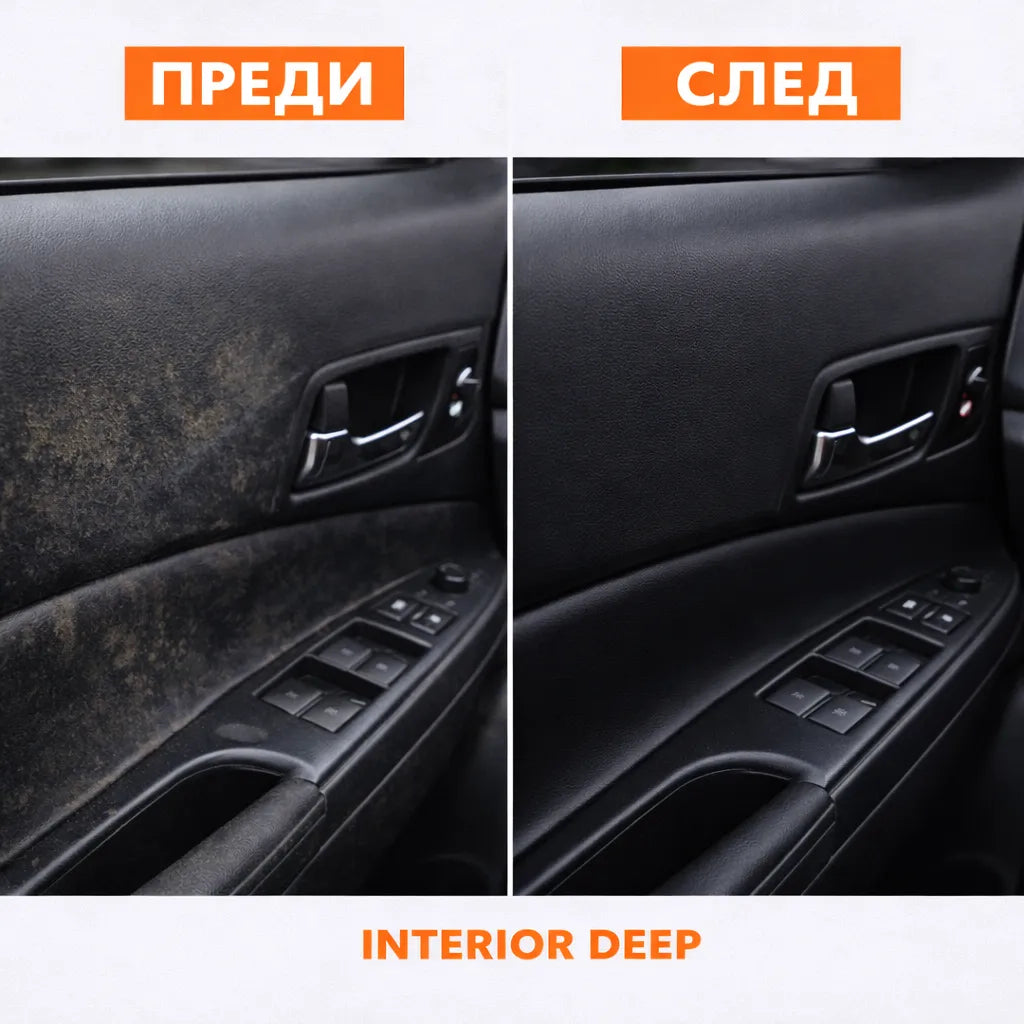 INTERIOR DEEP – Дълбоко почистване за силни замърсявания