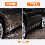 PRE WASH – Предизмиване за безопасно измиване на автомобила