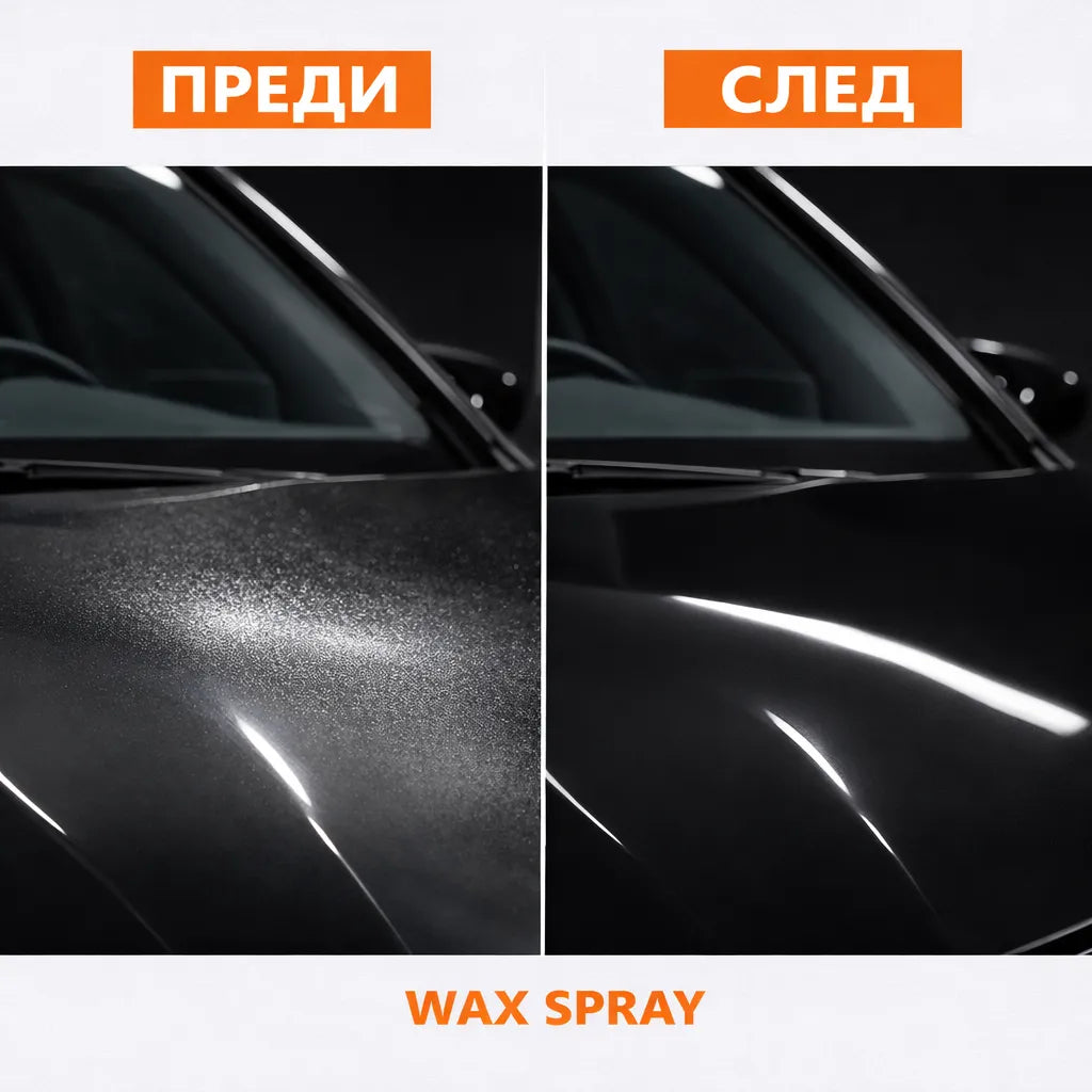 WAX SPRAY – Защита след измиване